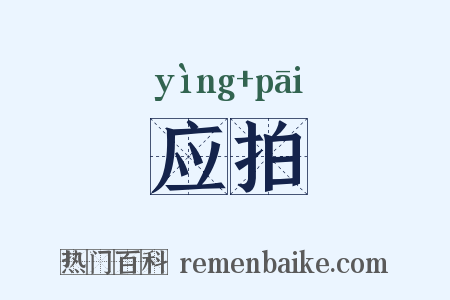 应拍是什么意思的图片